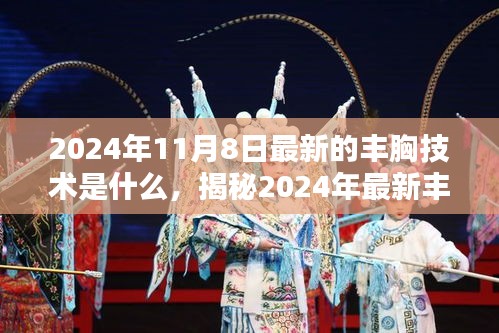 揭秘，2024年最新丰胸技术重塑完美曲线的前沿科技探索