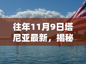 揭秘塔尼亚新纪元，科技盛宴引领未来生活新潮趋势（最新报道）