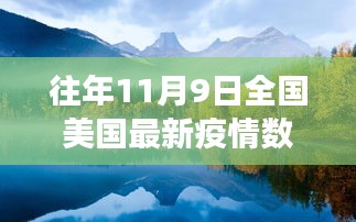 美国疫情数据下的心灵之旅，自然美景与内心宁静的双重探寻（往年11月9日全国疫情背景）