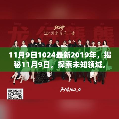 揭秘最新科技进展与未来趋势展望，深度解析2019年11月9日未知领域探索日