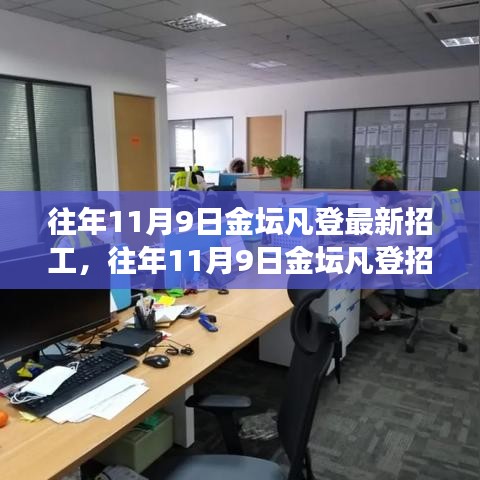 往年11月9日金坛凡登招工启事，变化中的学习成就自信与辉煌