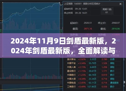 2024年剑盾最新版全面解读与实战体验