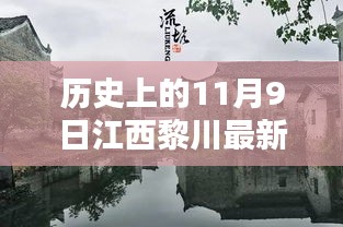 历史上的11月9日江西黎川房价揭秘，购房者的必备指南，最新房价一览无余！