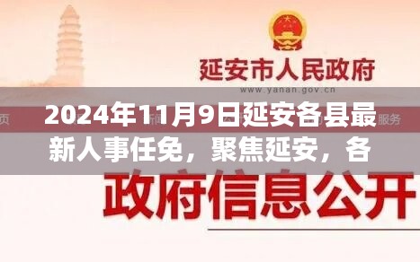 聚焦延安，各县最新人事任免动态及解读（2024年11月版）