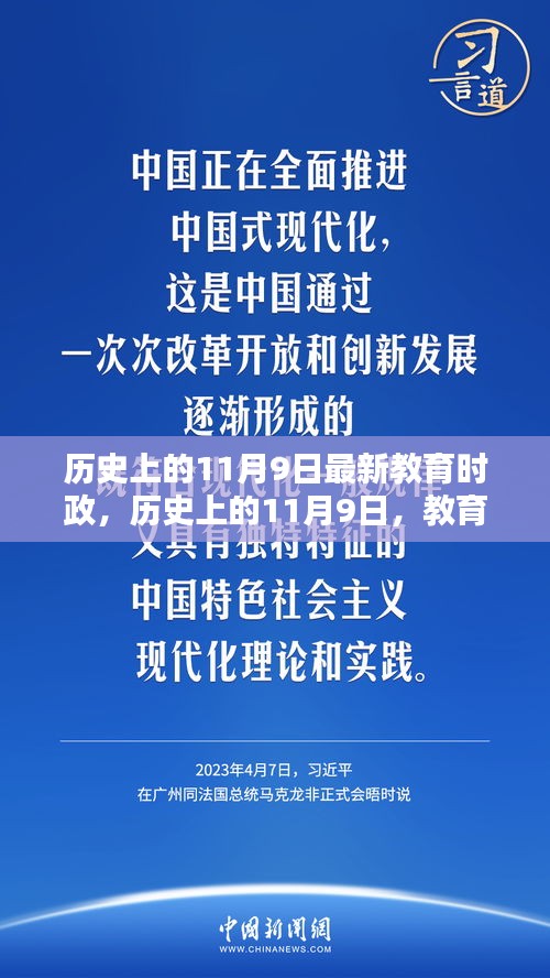 历史上的11月9日，教育时政的新篇章开启时刻