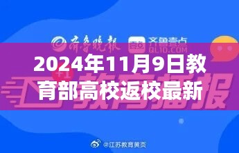 教育部高校返校最新通知解析，返校准备与行动指南（2024年11月版）