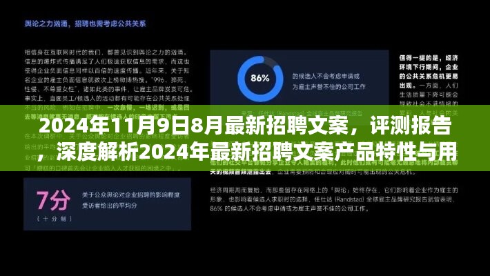 深度解析，最新招聘文案产品特性与用户体验评测报告（2024年11月版）