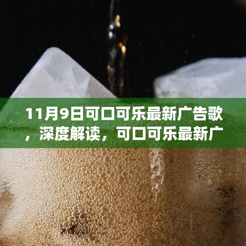 可口可乐最新广告歌深度解读，引发的热议与反思