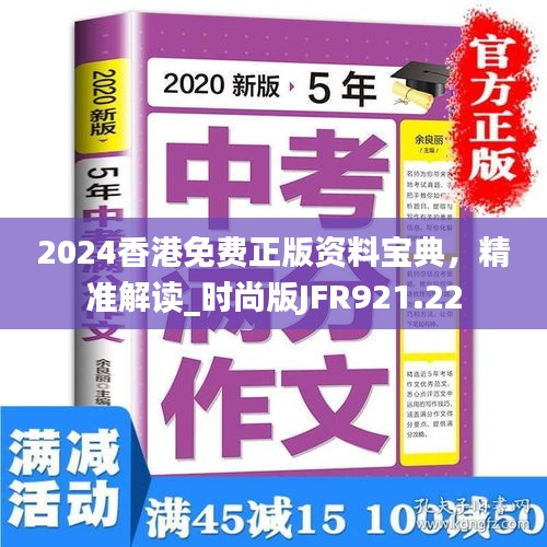 2024香港免费正版资料宝典，精准解读_时尚版JFR921.22