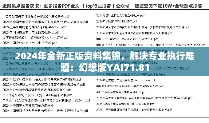 2024年全新正版资料集锦，解决专业执行难题：幻想版YAI71.81