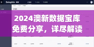 2024澳新数据宝库免费分享，详尽解读与落实_权限版DIL578.26