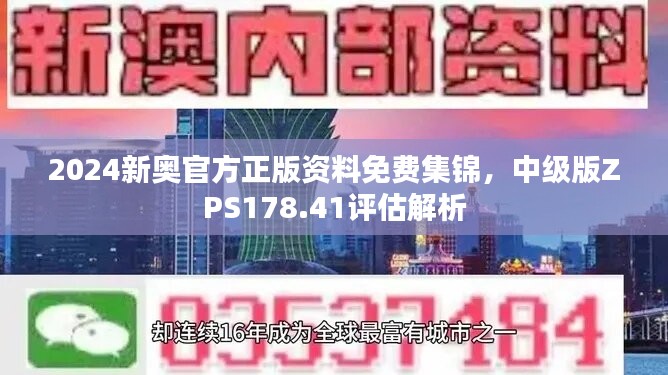 2024新奥官方正版资料免费集锦，中级版ZPS178.41评估解析