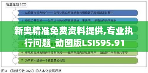 新奥精准免费资料提供,专业执行问题_动图版LSI595.91