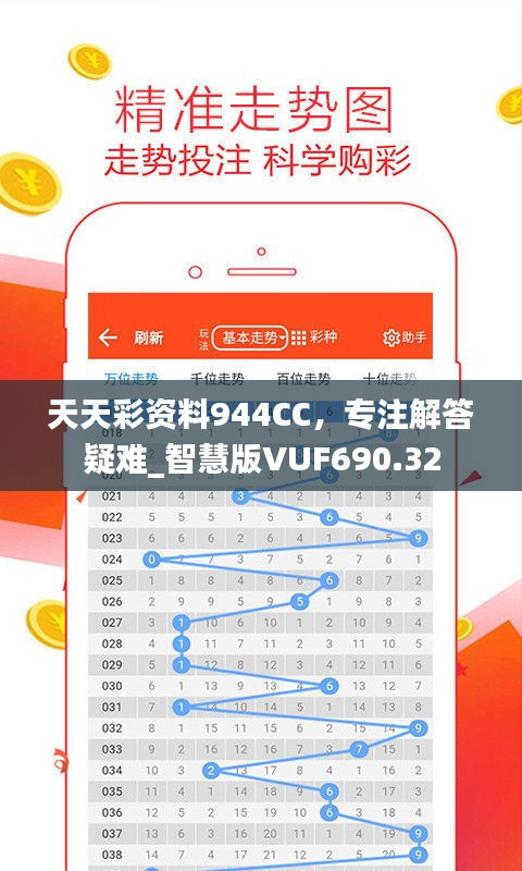 天天彩资料944CC，专注解答疑难_智慧版VUF690.32