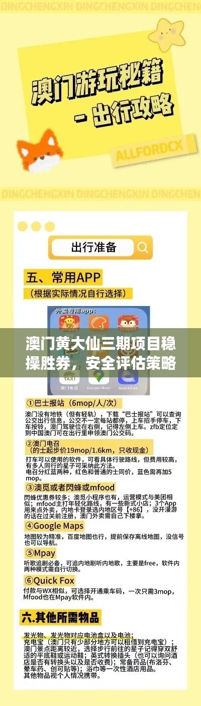 澳门黄大仙三期项目稳操胜券，安全评估策略试点版LOR116.64发布