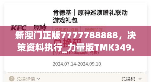 新澳门正版7777788888，决策资料执行_力量版TMK349.44