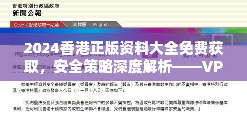 2024香港正版资料大全免费获取，安全策略深度解析——VPG408.51编辑版