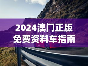 2024澳门正版免费资料车指南：CSX130.92标准全面评测版