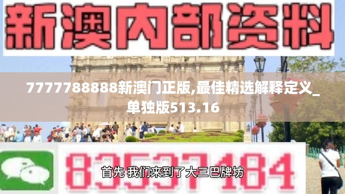 7777788888新澳门正版,最佳精选解释定义_单独版513.16