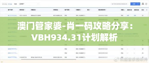 澳门管家婆-肖一码攻略分享：VBH934.31计划解析