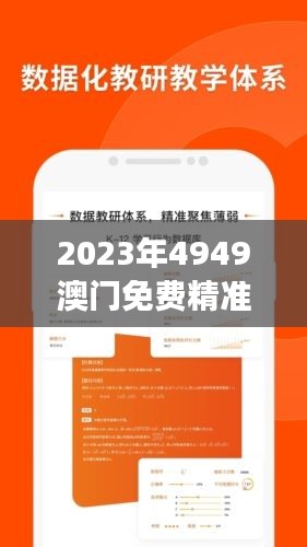 2023年4949澳门免费精准大全解析，定制版EZX189.1新研究解读