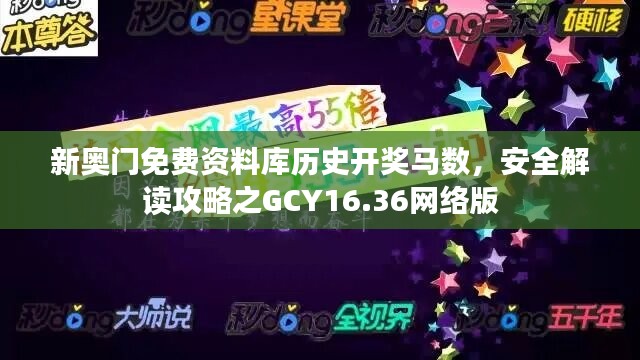 新奥门免费资料库历史开奖马数，安全解读攻略之GCY16.36网络版