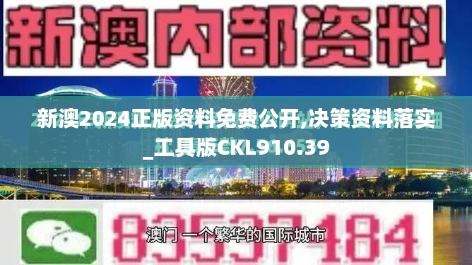 新澳2024正版资料免费公开,决策资料落实_工具版CKL910.39