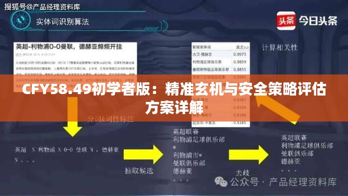 CFY58.49初学者版：精准玄机与安全策略评估方案详解