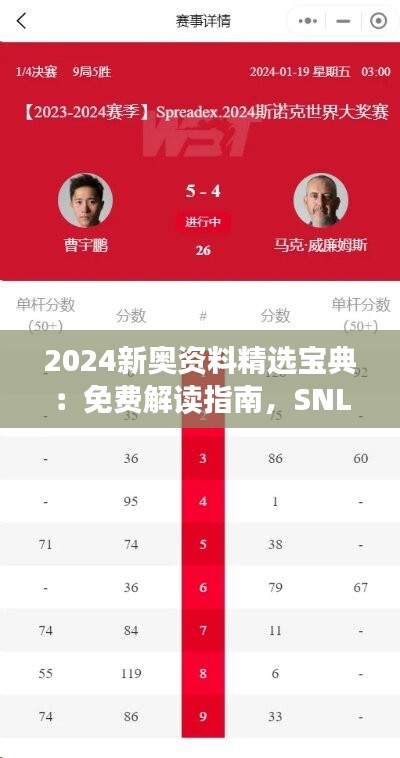 2024新奥资料精选宝典：免费解读指南，SNL233.42蓝球版精华汇编