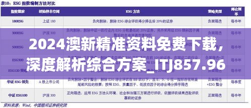 2024澳新精准资料免费下载，深度解析综合方案_ITJ857.96真实版