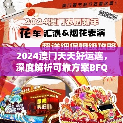 2024澳门天天好运连，深度解析可靠方案BFQ471.43