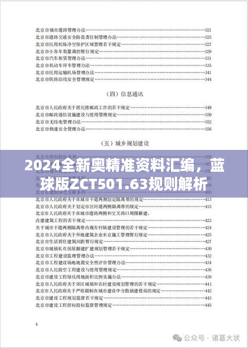 2024全新奥精准资料汇编，蓝球版ZCT501.63规则解析