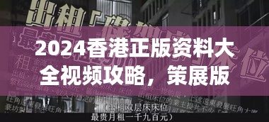 2024香港正版资料大全视频攻略，策展版RAH182.89深度解析