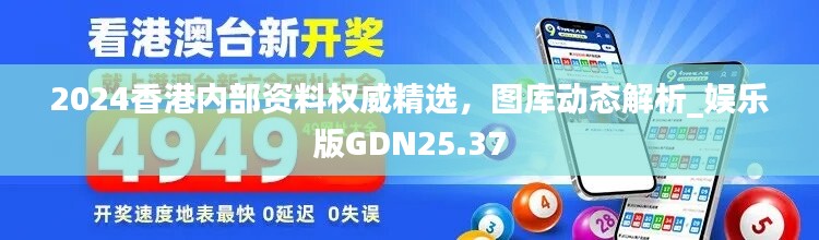 2024香港内部资料权威精选，图库动态解析_娱乐版GDN25.37