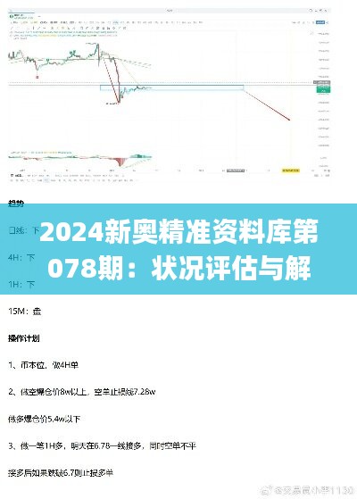 2024新奥精准资料库第078期：状况评估与解析_专属定制LJZ948.82版