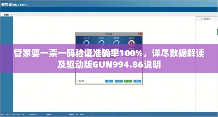 管家婆一票一码验证准确率100%，详尽数据解读及驱动版GUN994.86说明