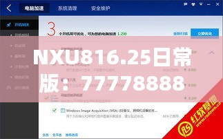 NXU816.25日常版：7777888888精准管家安全策略深度解析