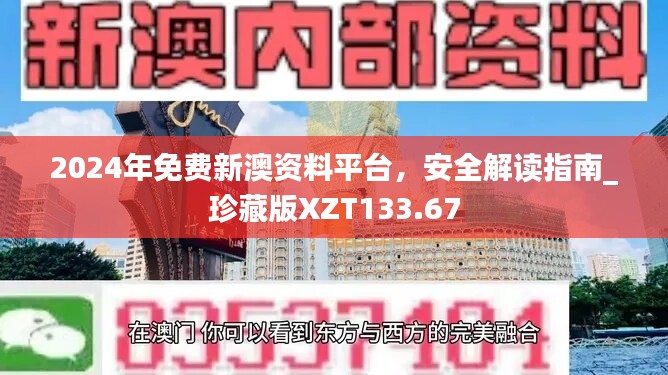 2024年免费新澳资料平台，安全解读指南_珍藏版XZT133.67