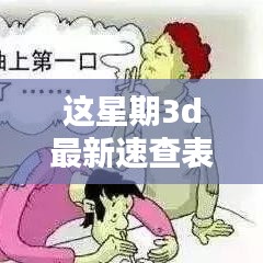 本周最新3D速查表，探究犯罪与合法边缘的探讨与观点解析