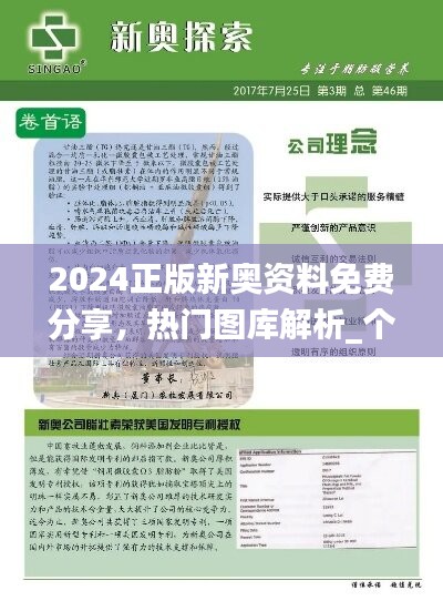 2024正版新奥资料免费分享，热门图库解析_个人RPO680.77版