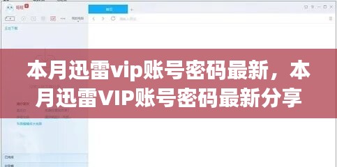 本月迅雷VIP账号密码最新分享及热点解读科普