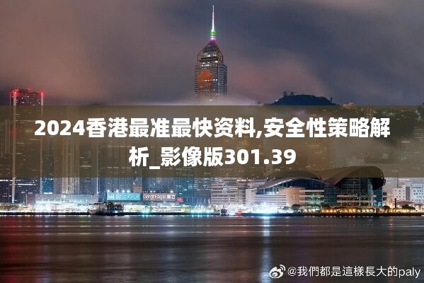 2024香港最准最快资料,安全性策略解析_影像版301.39