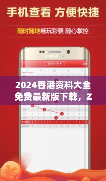 2024香港资料大全免费最新版下载，ZRS322.21移动版解析解读