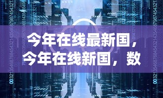 数字时代新国度的崛起与挑战，在线最新国的发展观察