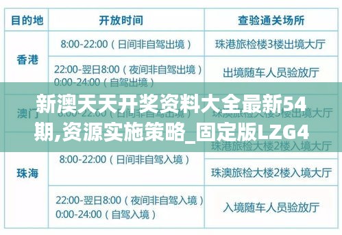 新澳天天开奖资料大全最新54期,资源实施策略_固定版LZG433.23