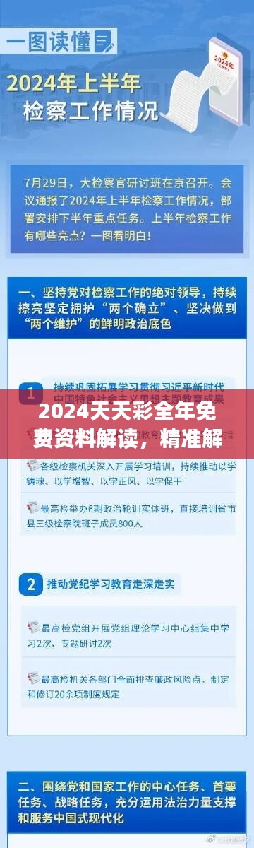 2024天天彩全年免费资料解读，精准解析版RBP229.1智慧版