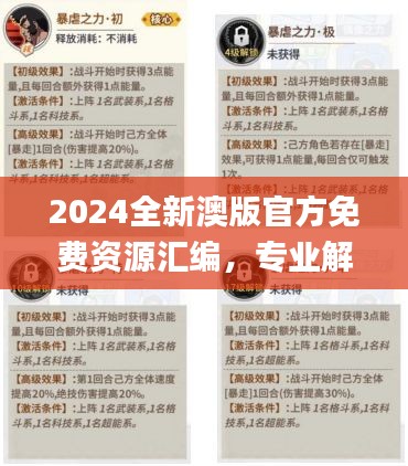 2024全新澳版官方免费资源汇编，专业解答秘籍_限量UAD978.52版