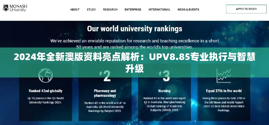 2024年全新澳版资料亮点解析：UPV8.85专业执行与智慧升级