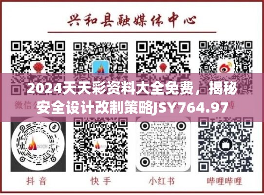 2024天天彩资料大全免费，揭秘安全设计改制策略JSY764.97