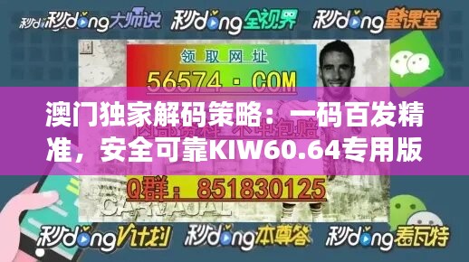 澳门独家解码策略：一码百发精准，安全可靠KIW60.64专用版